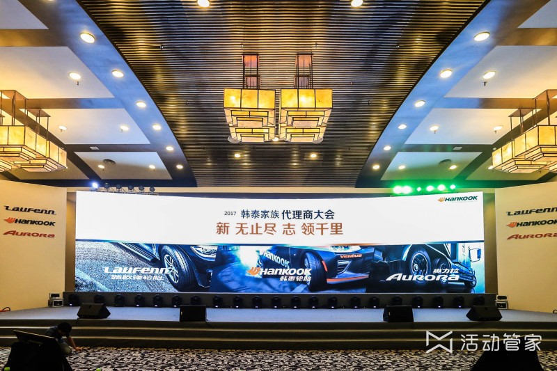 韓泰家族代理商大會(huì)_會(huì)議策劃